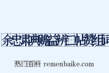 余忠肃典赡益辨二帖赞组词是什么意思的图片